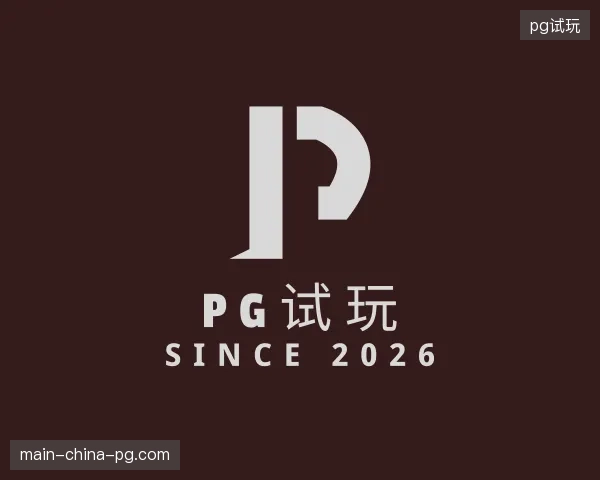 关于pg试玩官方网站