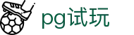 pg试玩 - pg游戏官方登录入口